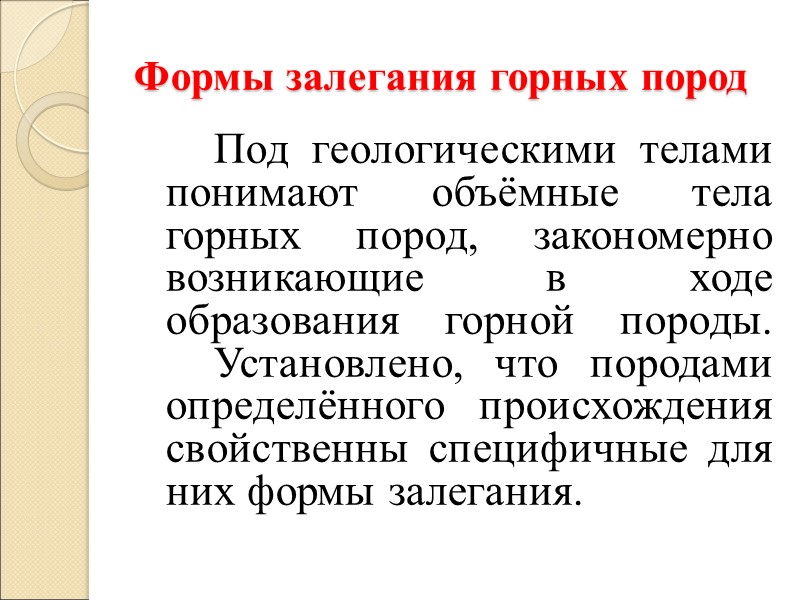Формы залегания горных пород    Под геологическими телами понимают объёмные тела горных